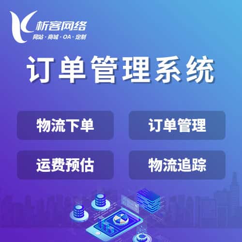 晋城订单管理系统