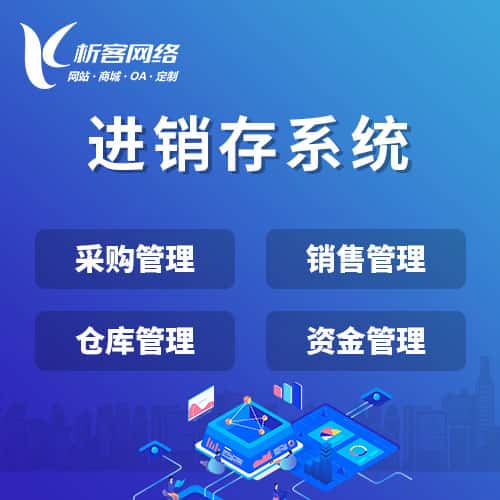 晋城进销存系统