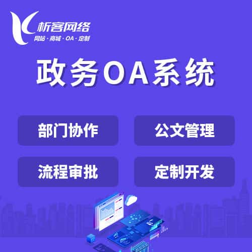 晋城政务OA系统