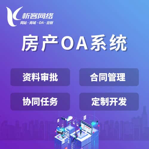 晋城房产OA系统
