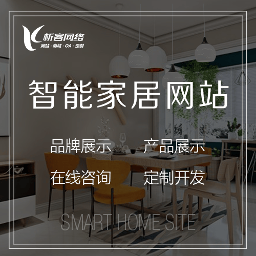 晋城智能家居网站