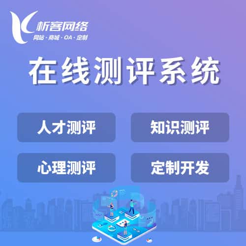 晋城在线测评系统