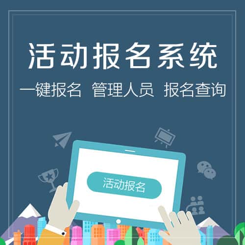 晋城微信报名系统