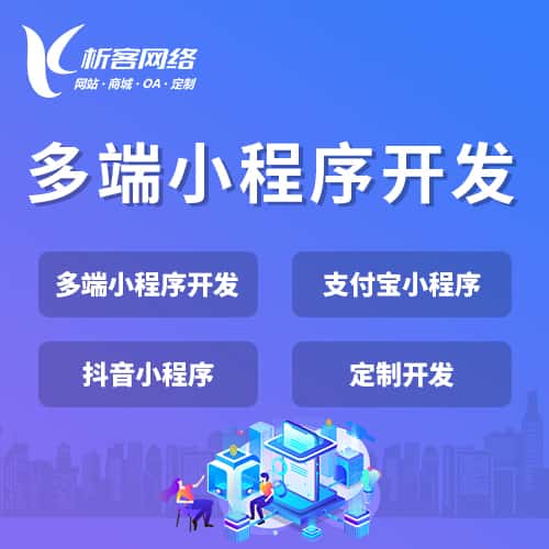 晋城多端小程序开发