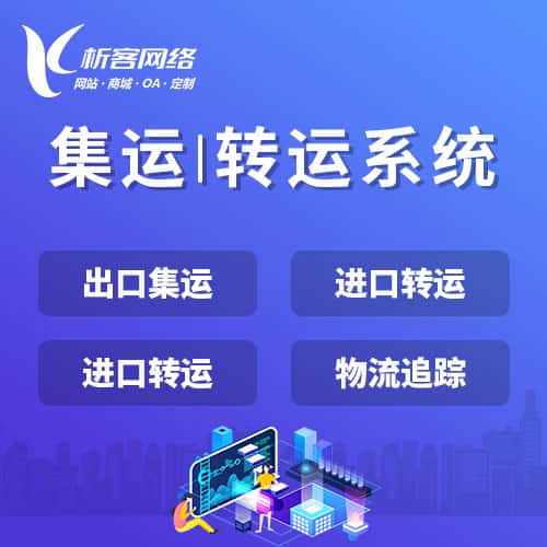 晋城集运|转运系统