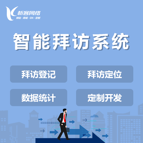晋城智能拜访系统