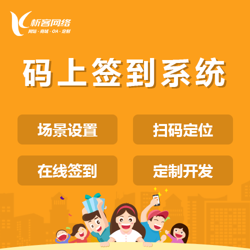 晋城码上签到系统