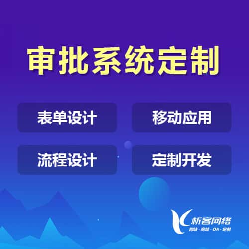 晋城办公审批系统定制