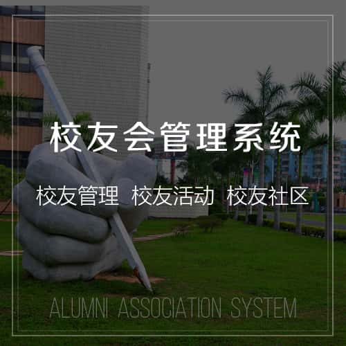 晋城校友会管理