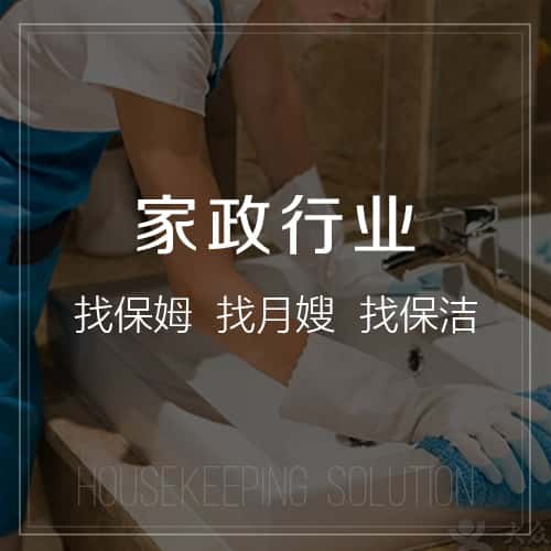 晋城家政