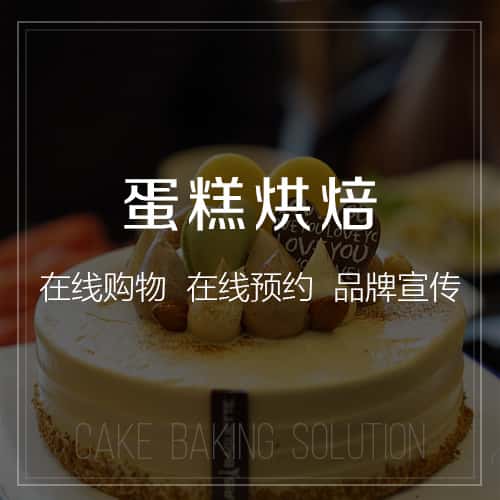 晋城蛋糕烘焙