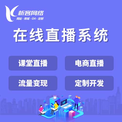 晋城在线直播系统