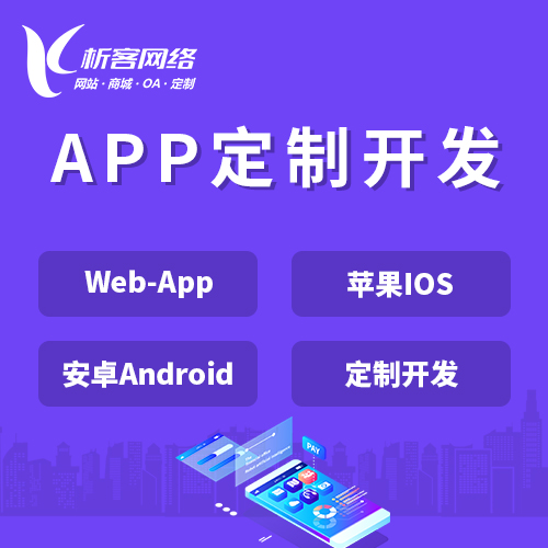 晋城APP|Android|IOS应用定制开发