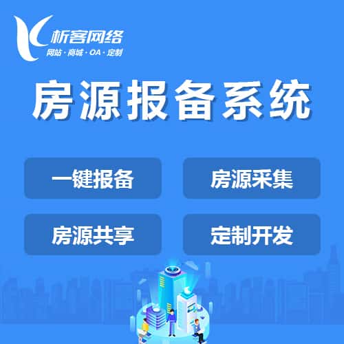 晋城房源报备系统