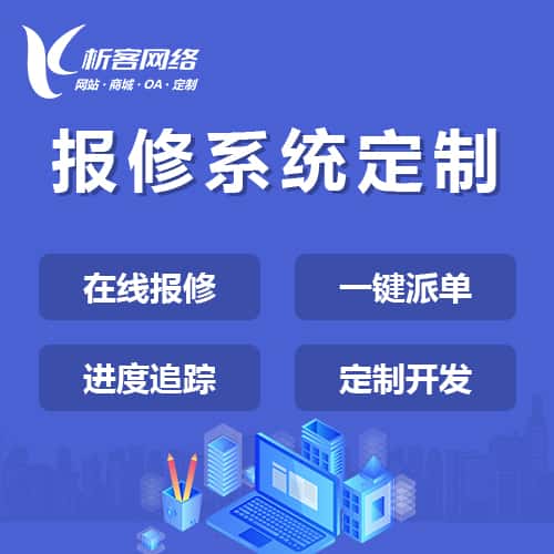 晋城报修系统定制