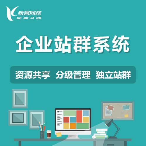 晋城企业站群系统