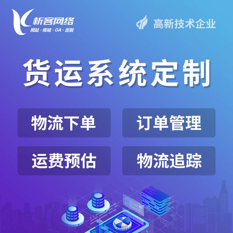 晋城物流货运订单系统
