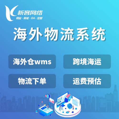 晋城跨境物流系统