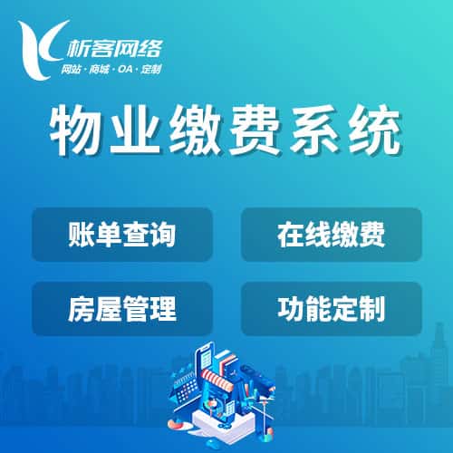 晋城物业缴费系统