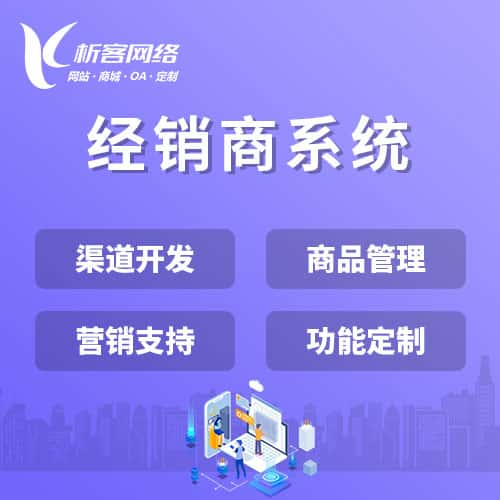 晋城经销商系统