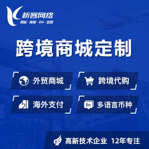晋城跨境商城小程序