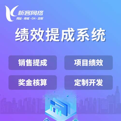 晋城绩效提成系统