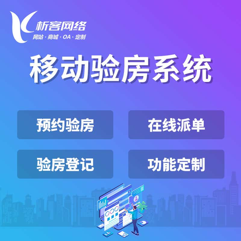 晋城移动验房系统
