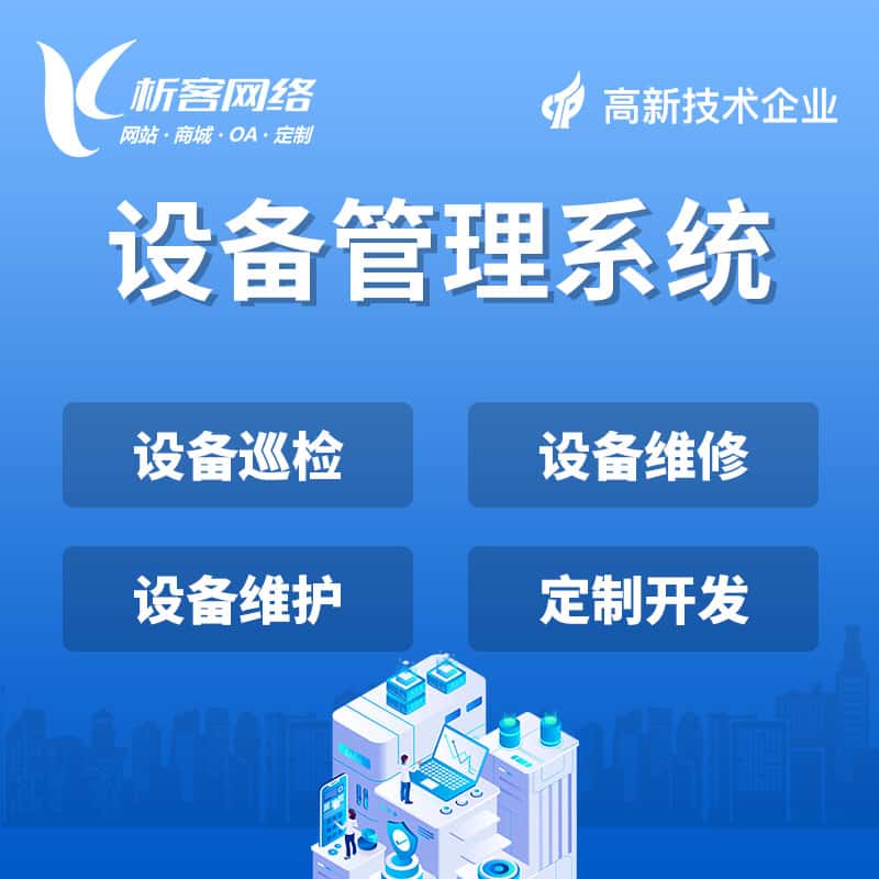 晋城设备管理系统