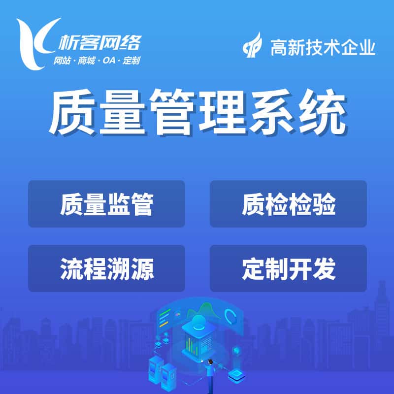 晋城质量管理系统