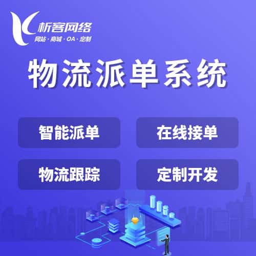 晋城物流派单系统