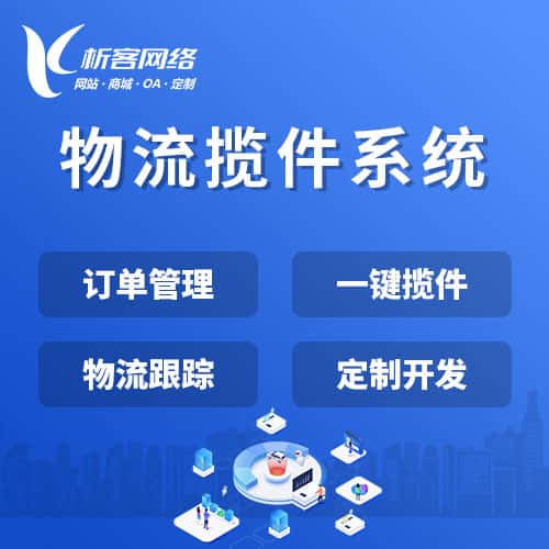 晋城物流揽件系统