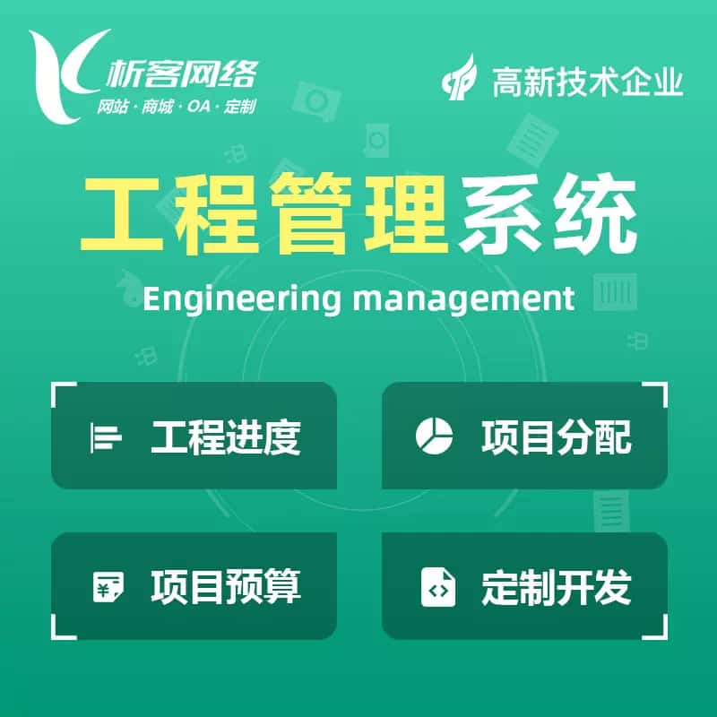 晋城工程管理系统