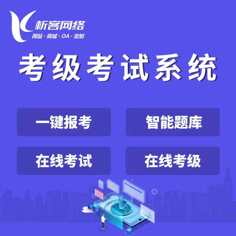 晋城考级考试系统