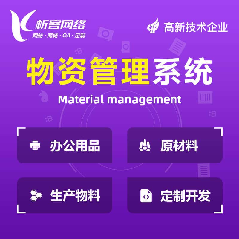 晋城物资管理系统