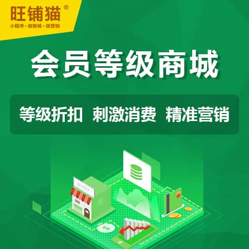 晋城会员等级折扣商城