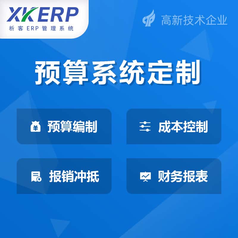 晋城财务预算管理系统