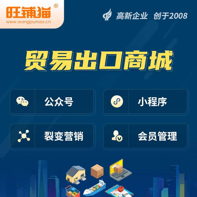 晋城贸易出口小程序微商城