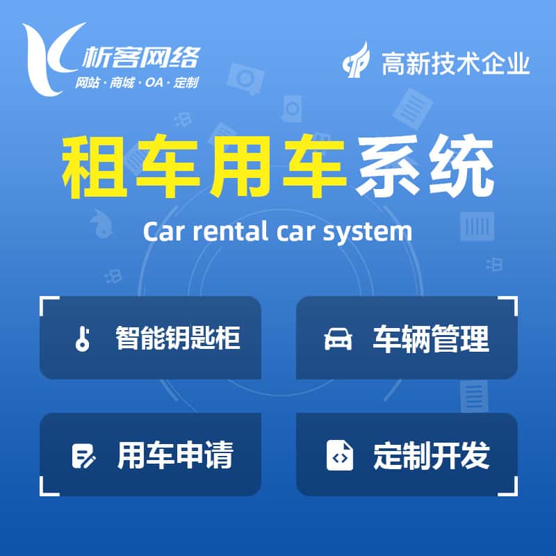 晋城租车用车系统