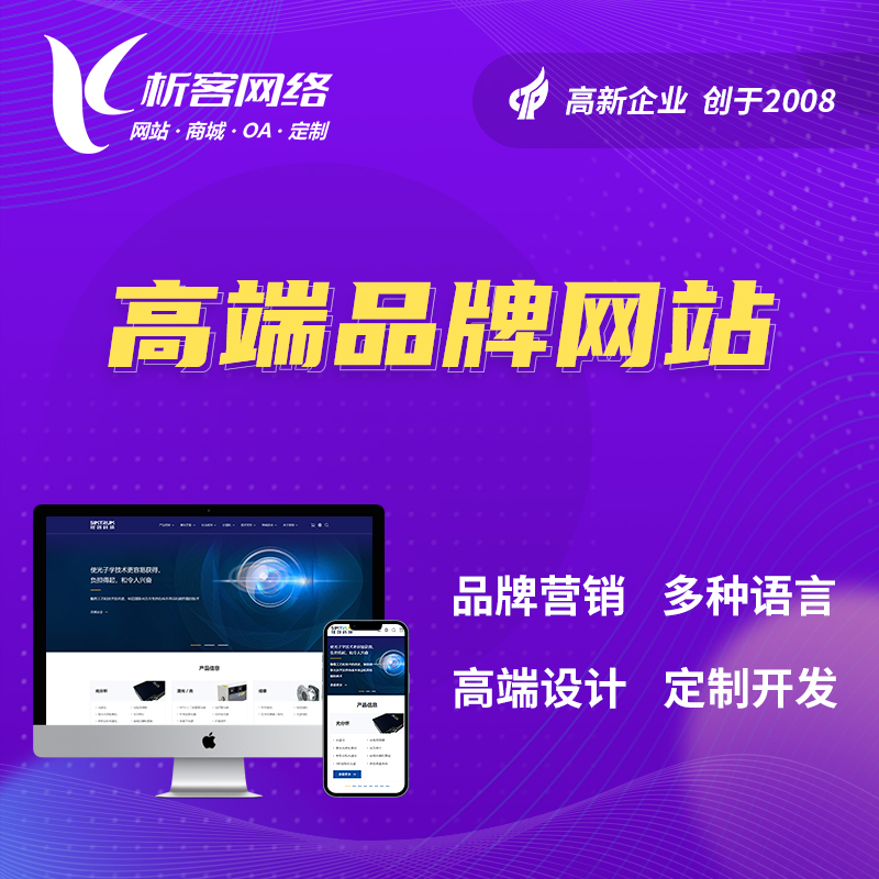 晋城高端品牌网站