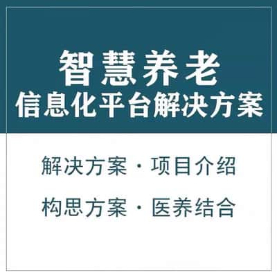 晋城智慧养老顾问系统
