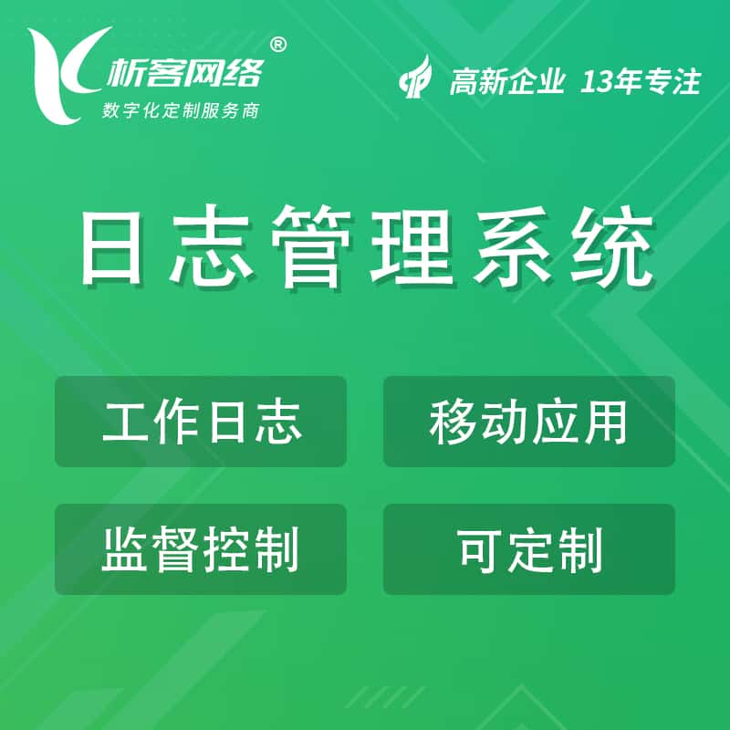 晋城日志管理系统