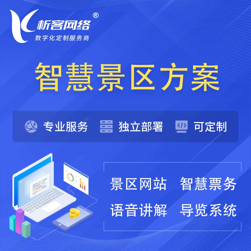 晋城智慧景区系统解决方案