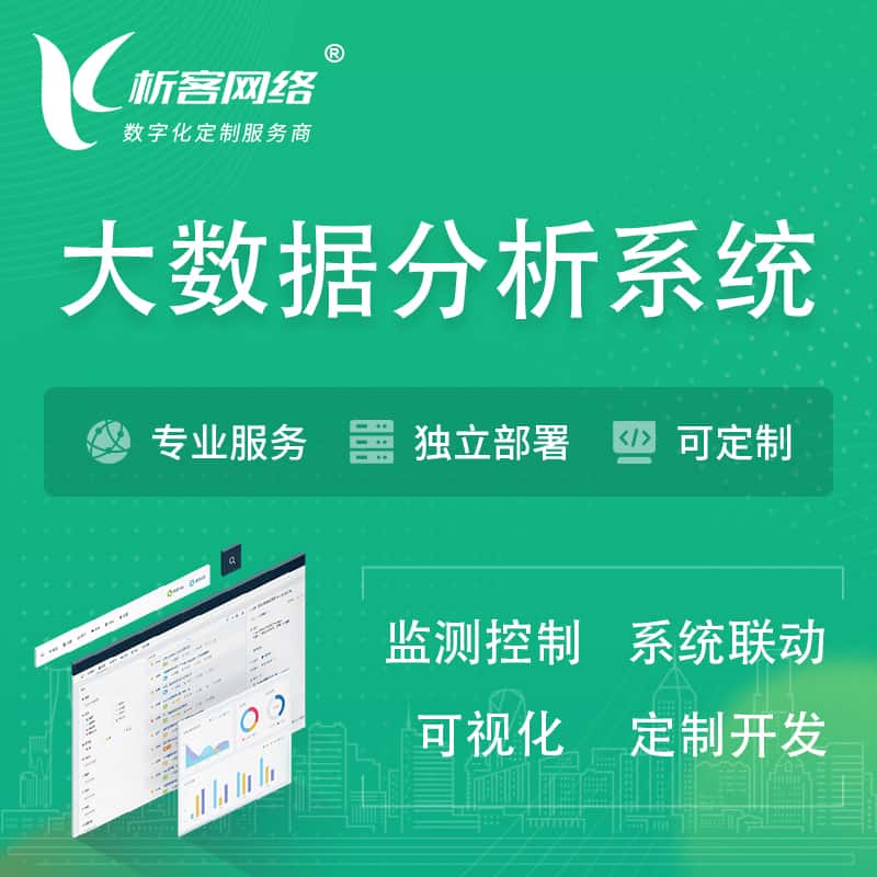 晋城大数据统计分析系统