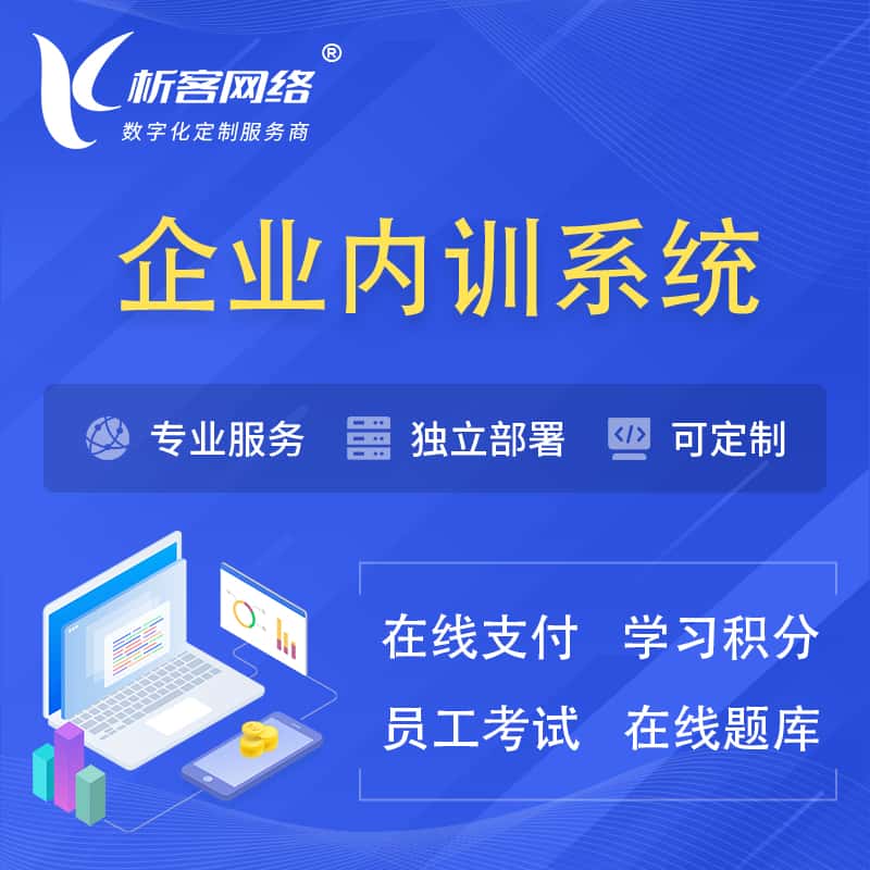 晋城企业内训系统 | 在线培训员工考试网课系统