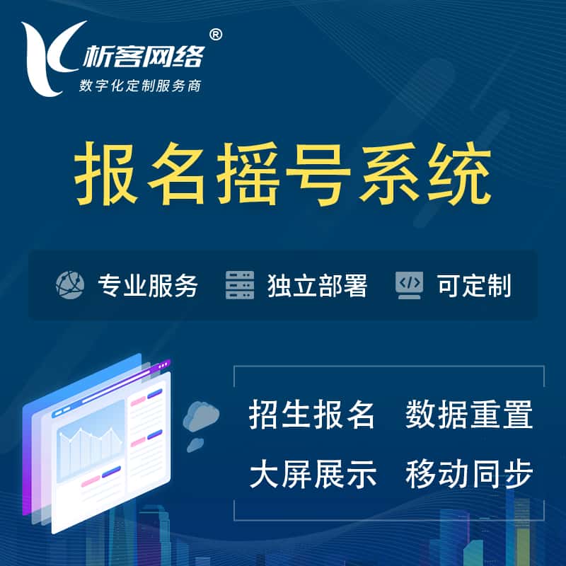 晋城幼儿园摇号系统 | 报名摇号抽奖房地产车位摇号