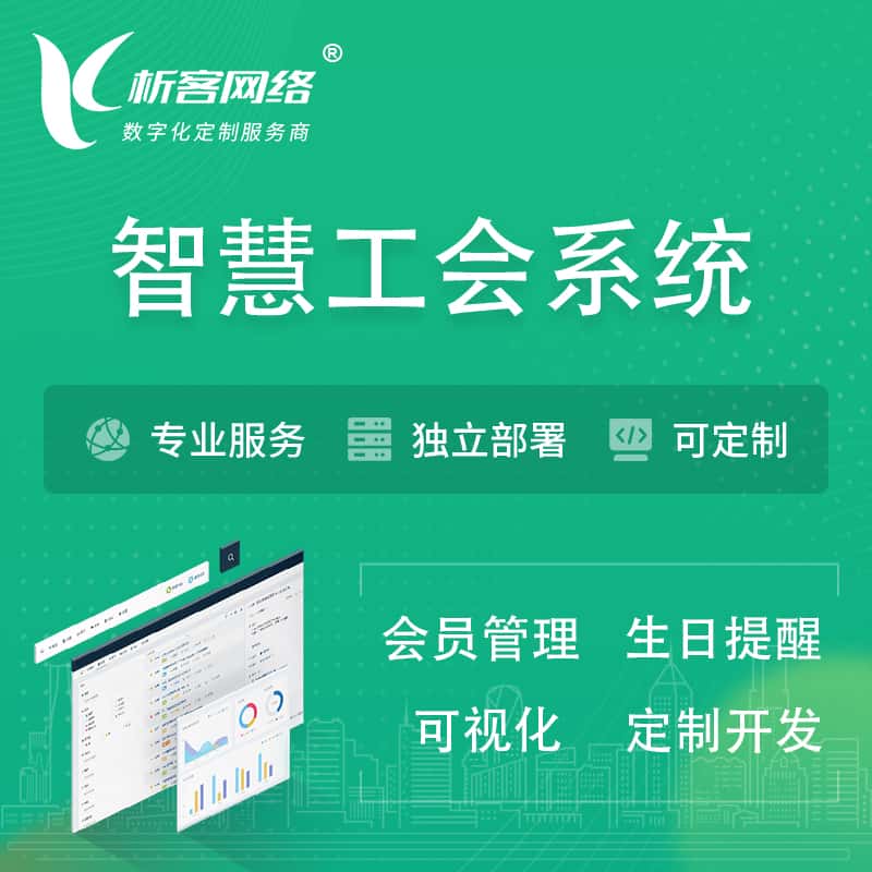 晋城智慧工会系统 | 工会数字化