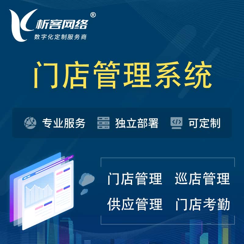 晋城门店管理系统 | 巡店管理供货渠道管理