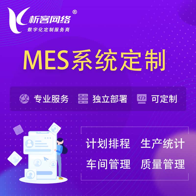 晋城MES系统定制 | 生产调度车间排班计划排程排产系统开发