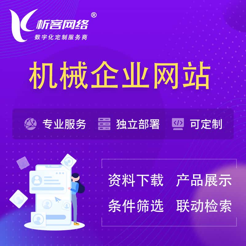 晋城机械制造企业网站建设 | 机械企业展厅