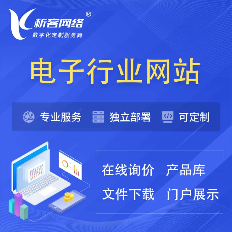 晋城电子信息行业网站建设 | 人工智能 | 物联网 | 通信技术网站制作